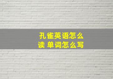 孔雀英语怎么读 单词怎么写